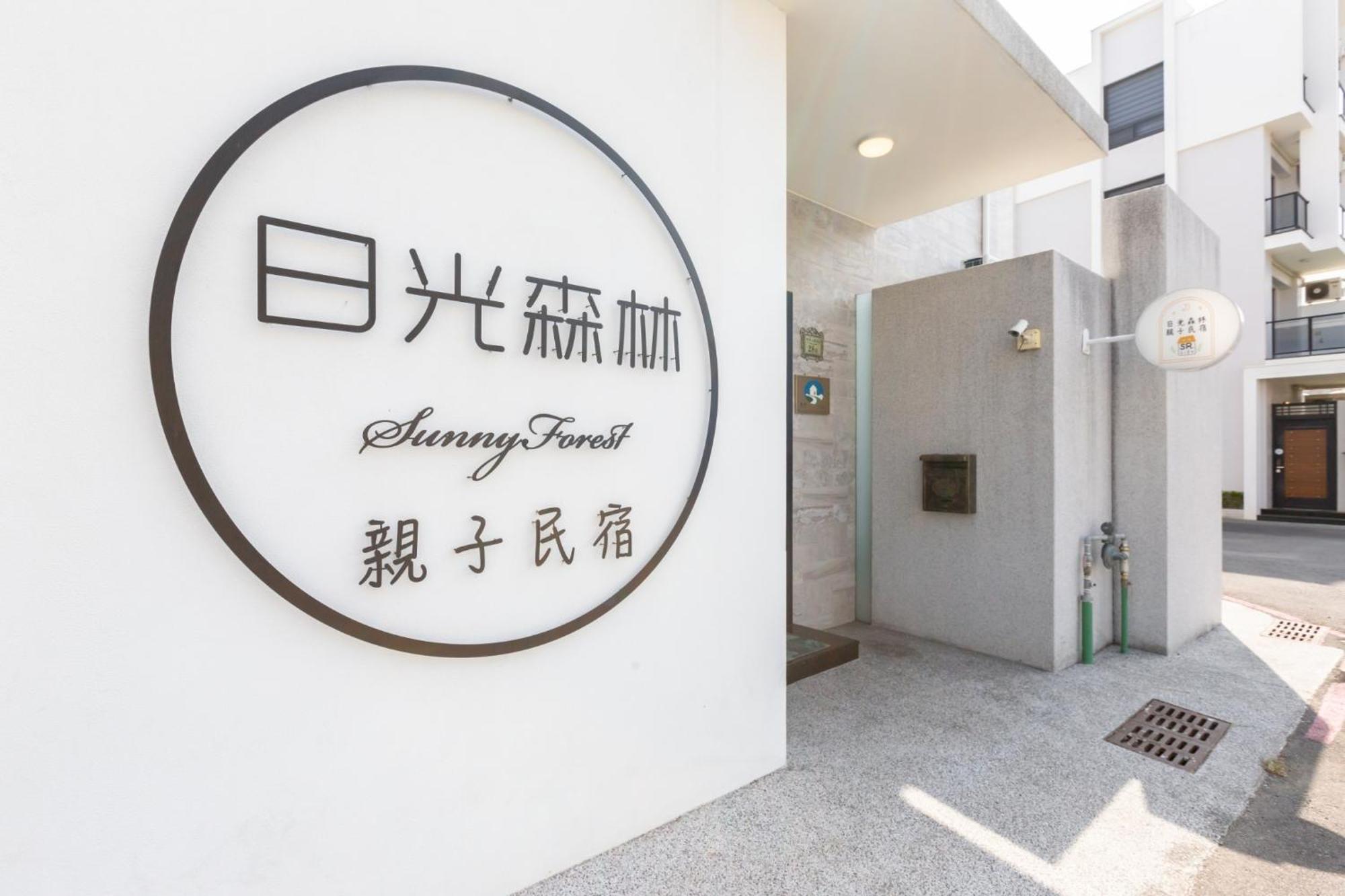 טאינאן Sunlight Forest Homestay מראה חיצוני תמונה